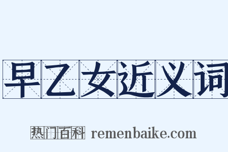 早乙女近义词是什么意思的图片